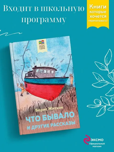 Эксмо Что бывало и другие рассказы