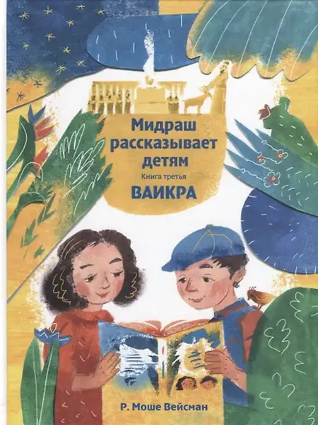 Книжный дом РФ Мидраш рассказывает детям. Книга третья. Ваикра