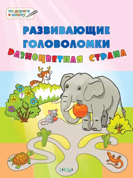 Вакоша Развивающие головоломки. Разноцветная страна