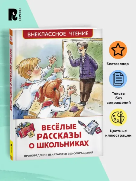 РОСМЭН Веселые рассказы о школьниках. Внеклассное чтение