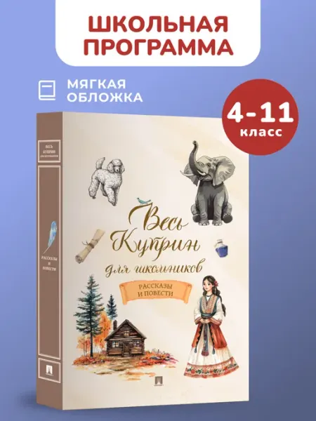 ПРОСПЕКТ Весь Куприн для школьников. Рассказы и повести