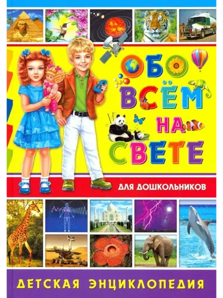 Владис Обо всём на свете для дошкольников. Детская энциклопедия