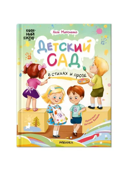 Мозаика-Синтез Книга Книжный клуб. Почитаем вместе? Детский сад в стихах и