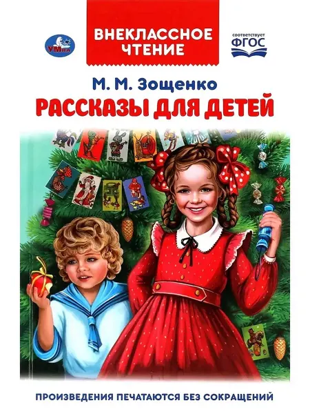 Умка Рассказы для детей. М.М. Зощенко. Внеклассное чтение