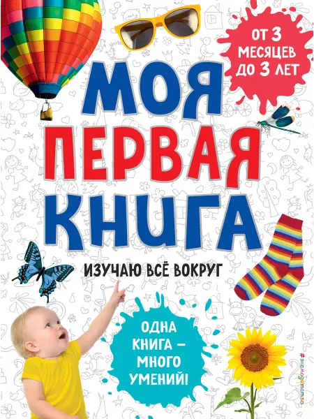 Книжный дом РФ Моя первая книга. Изучаю всё вокруг