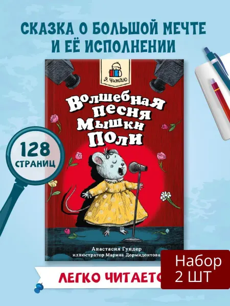 Проф-Пресс Книга Волшебная песня Мышки Поли. Я читаю. А