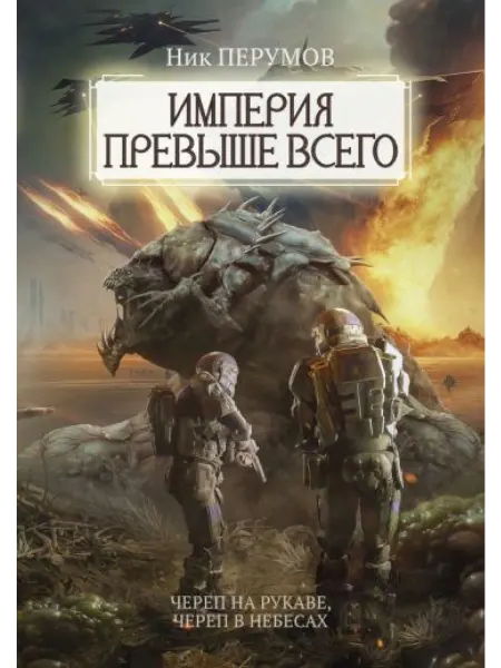 Феникс Империя превыше всего. Череп на рукаве. Череп в небесах