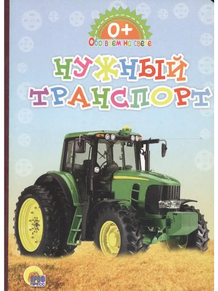 Книжный дом РФ Картонка. Обо всём на свете. Нужный транспорт