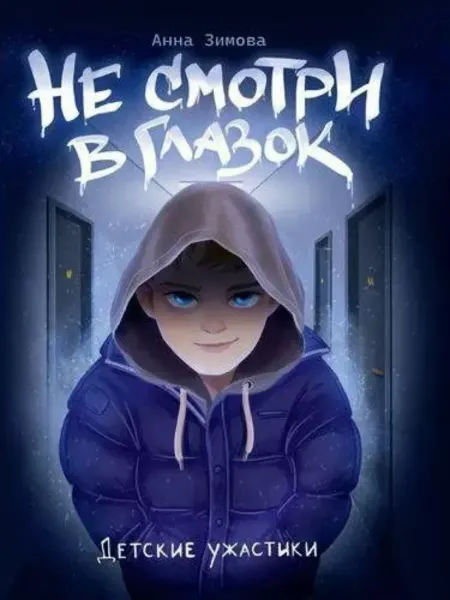 Проф-Пресс Не смотри в глазок А. Зимова