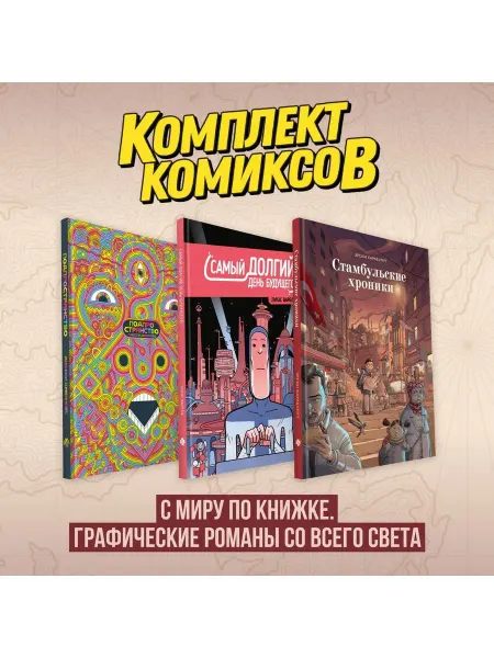 Эксмо Комплект комиксов "С миру по книжке. Графические романы со