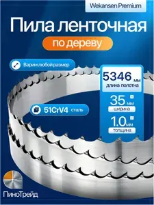 Wekansen Premium 35*5346 мм пила ленточная для пилорамы