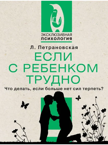 Если с ребенком трудно. Что дела… книга Людмила Петрановская