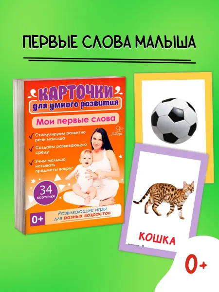 ИД ЛИТЕРА Развивающие карточки для детей. Мои первые слова