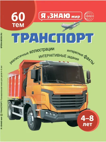 ТЦ СФЕРА Познавательная книга "Я узнаю мир. Транспорт" для детей