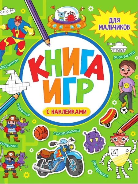 Книжный дом РФ Книга игр с наклейками для мальчиков