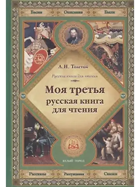 Книжный дом РФ Моя третья русская книга для чтения