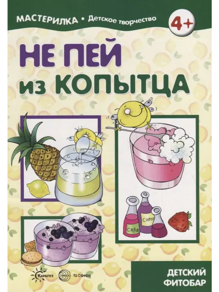 Книжный дом РФ Мастерилка. Не пей из копытца. Детский фитобар