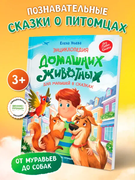 Феникс-премьер Энциклопедия домашних животных Сказки для малышей