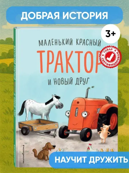 Эксмо Маленький красный Трактор и новый друг. Книги для малышей