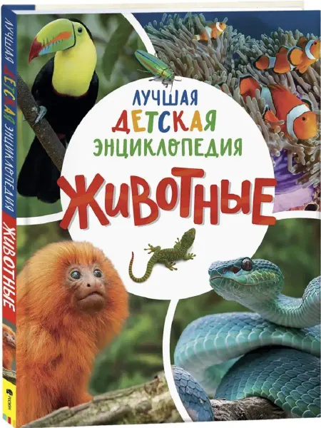 Издательство Росмэн Животные. Лучшая детская энциклопедия