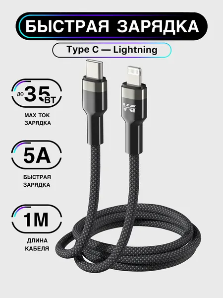 Кабель быстрой зарядки для iPhone, Type-C - Lightning, iPhone, 35Вт 5A,