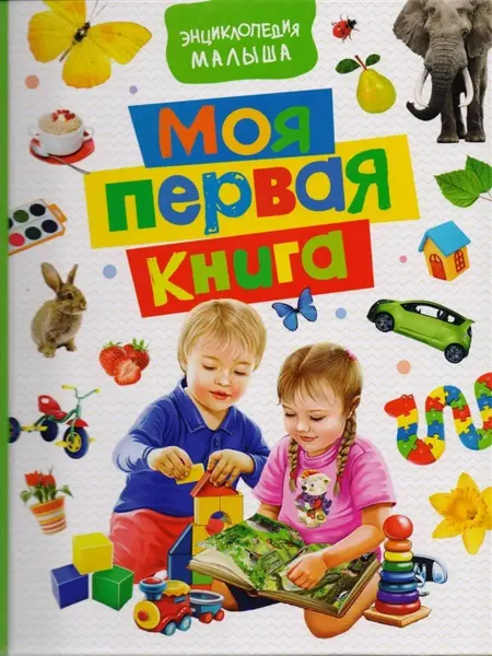 Издательство Росмэн Моя первая книга. Энциклопедия малыша