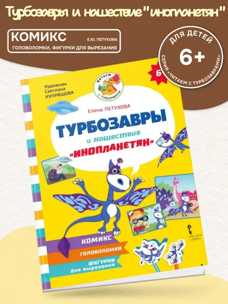 Русское Слово Комиксы Турбозавры и нашествие «инопланетян» Петухова