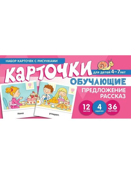 ТЦ СФЕРА Набор карточек с рисунками. Предложение. Рассказ. Обучающие