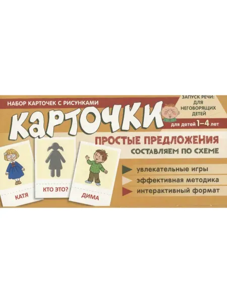 ТЦ СФЕРА Набор карточек с рисунками. Простые предложения. Составляем