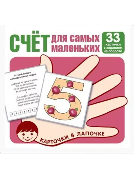 ТЦ СФЕРА Карточки в лапочке Счёт для самых маленьких