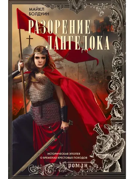 Центрполиграф Разорение Лангедока Книги романы