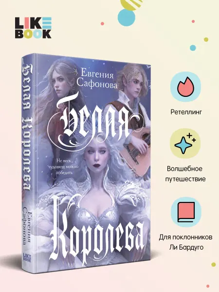 Эксмо Белая королева. Ретеллинг о любви и спасении