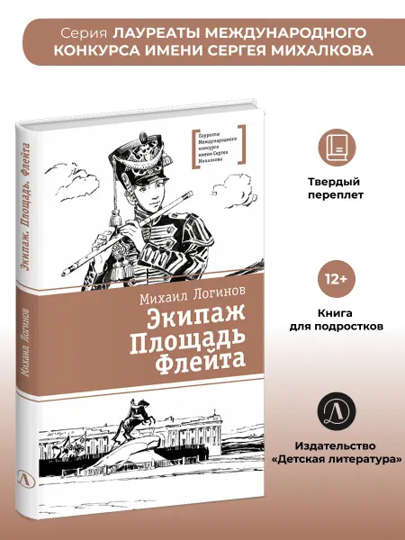 Детская литература Экипаж. Площадь. Флейта. Повесть. Логинов М.В. Серия ЛМК