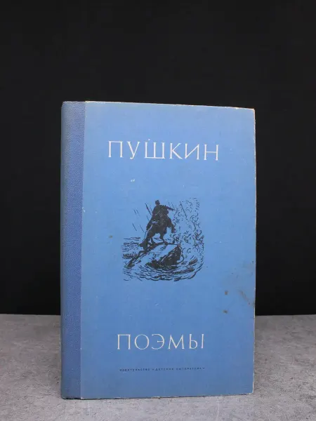 Детская литература Пушкин. Поэмы. Русская поэзия. Литература