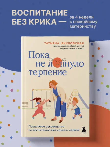 Пока не лопнуло терпение. Пошаговое руководство