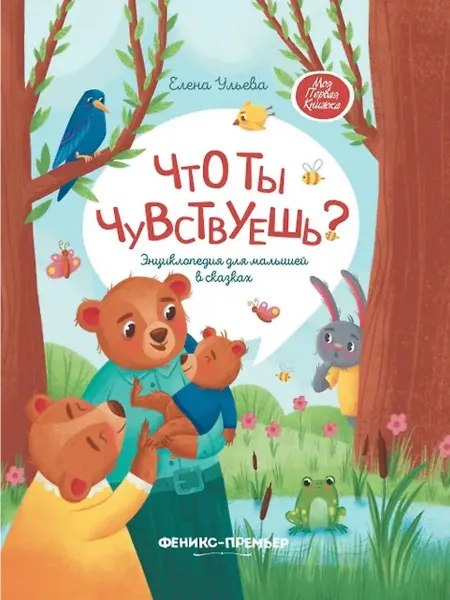 Феникс Что ты чувствуешь? Энциклопедия для малышей в сказках