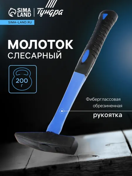 Тундра Слесарный молоток с фиберглассовой рукояткой