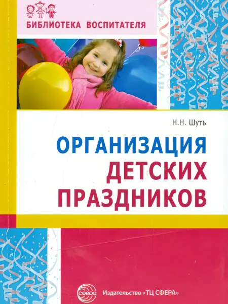 Организация детских праздников Николай Шуть