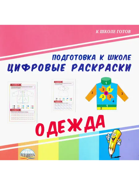 Планета (уч) Цифровые раскраски. Одежда