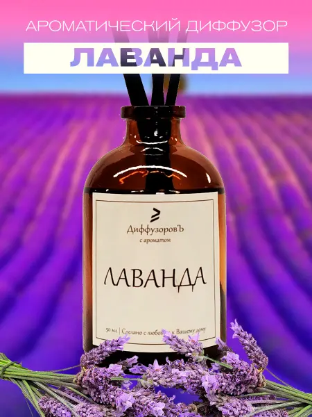 ДиффузоровЪ Ароматический для дома, парфюм ЛАВАНДА 50 мл
