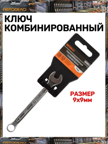 АВТОDЕЛО Ключ комбинированный