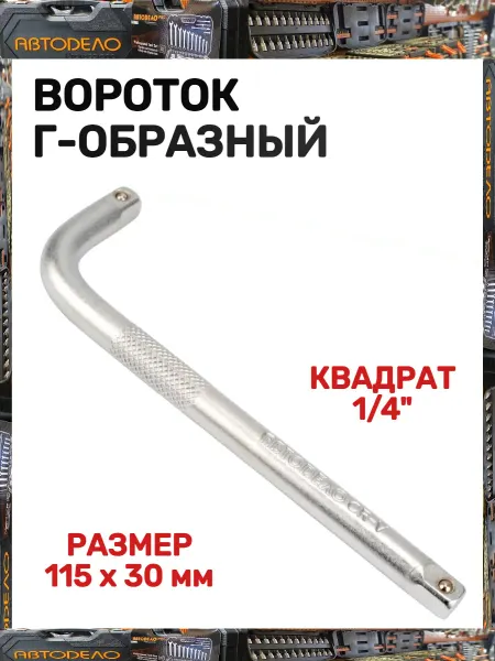 АВТОDЕЛО Вороток Г-образный