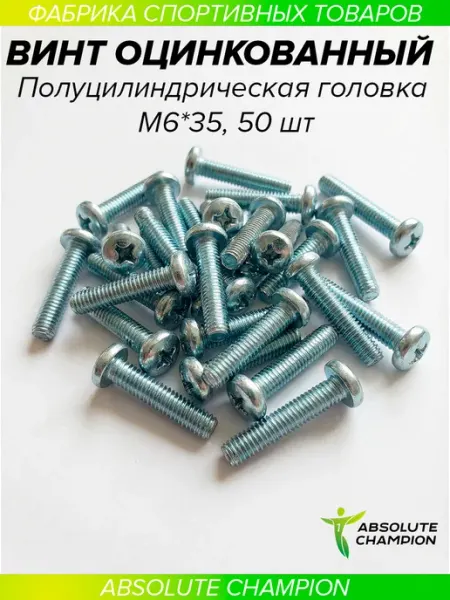 Absolute Champion Винт с полуцилиндр головкой оцинкованный м 6*35 50шт