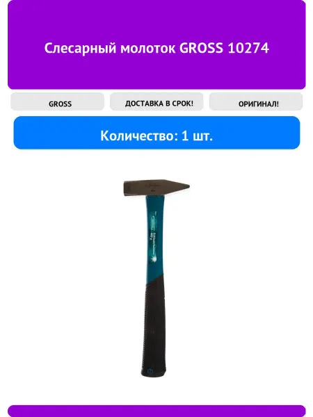 GROSS Слесарныймолоток