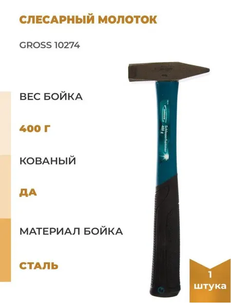 GROSS Слесарныймолоток