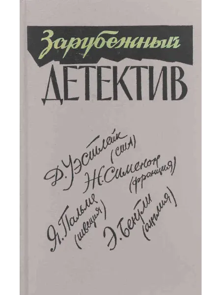 Зарубежный детектив