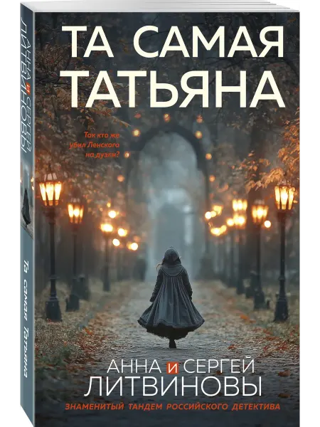 Эксмо Та самая Татьяна