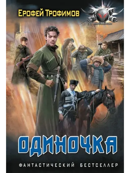 АСТ Одиночка