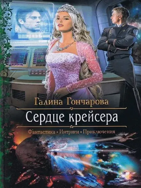 Издательство Альфа-Книга Сердце крейсера