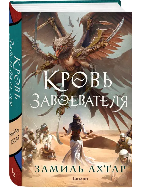 Эксмо Кровь завоевателя